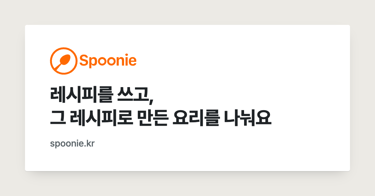 Spoonie - 레시피 공유 플랫폼
