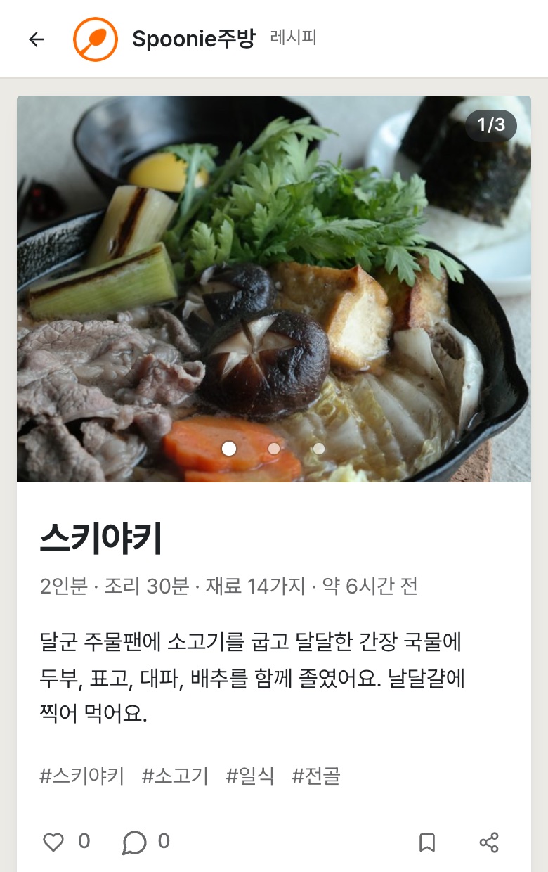 Spoonie 실제 공개 Recipe 화면 — 스키야키